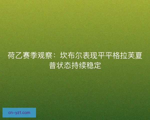 荷乙赛季观察：坎布尔表现平平格拉芙夏普状态持续稳定